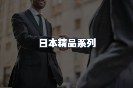 日本精品系列