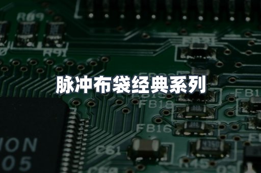 脉冲布袋经典系列