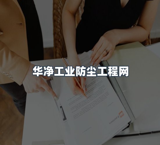 关于华净工业防尘工程网